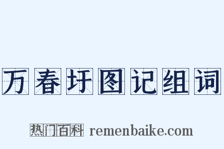 万春圩图记组词是什么意思的图片